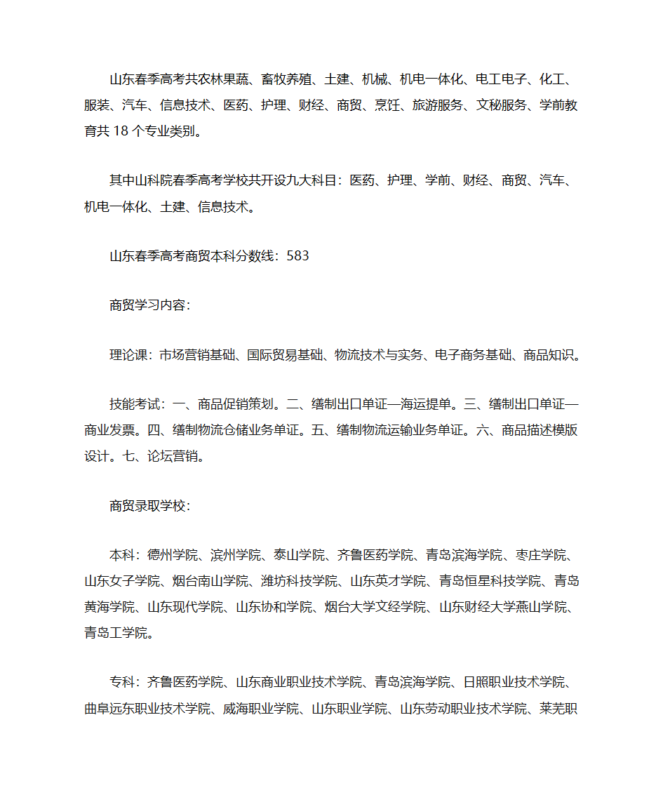 2018年山东春季高考商贸专业详解第1页