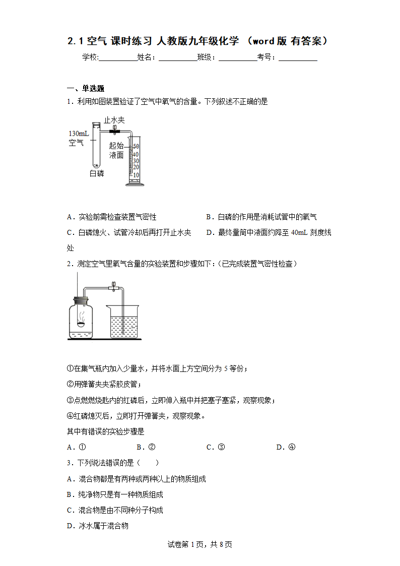 2.1  空气  课时练习   人教版九年级化学（有答案）.doc第1页