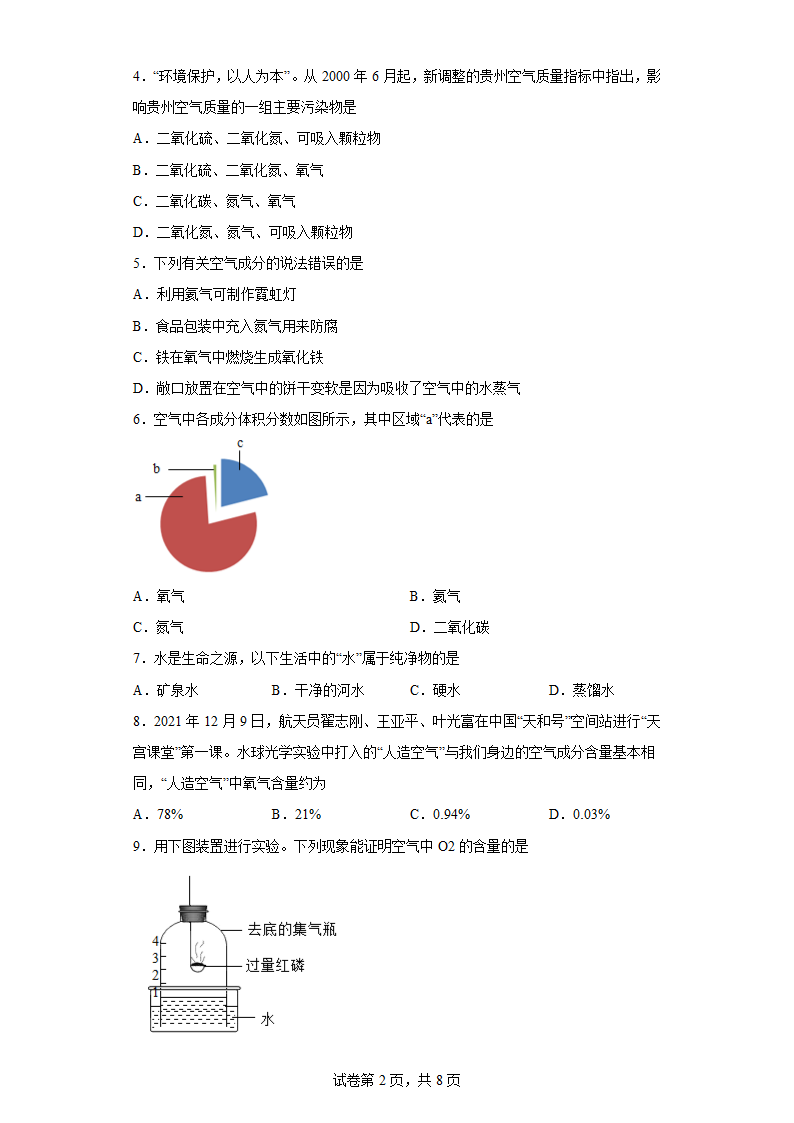 2.1  空气  课时练习   人教版九年级化学（有答案）.doc第2页