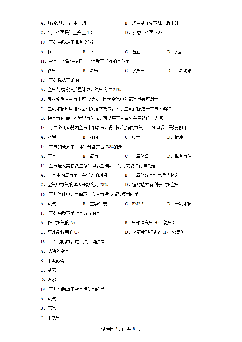 2.1  空气  课时练习   人教版九年级化学（有答案）.doc第3页