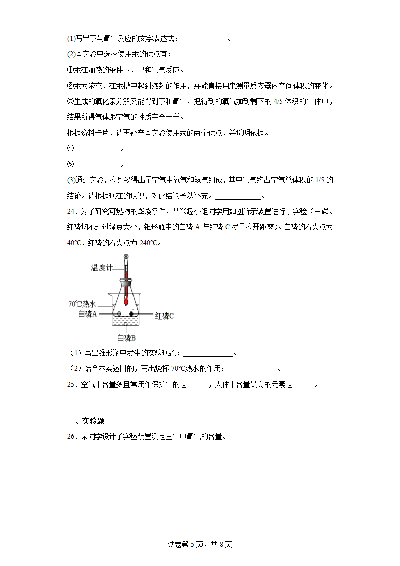 2.1  空气  课时练习   人教版九年级化学（有答案）.doc第5页