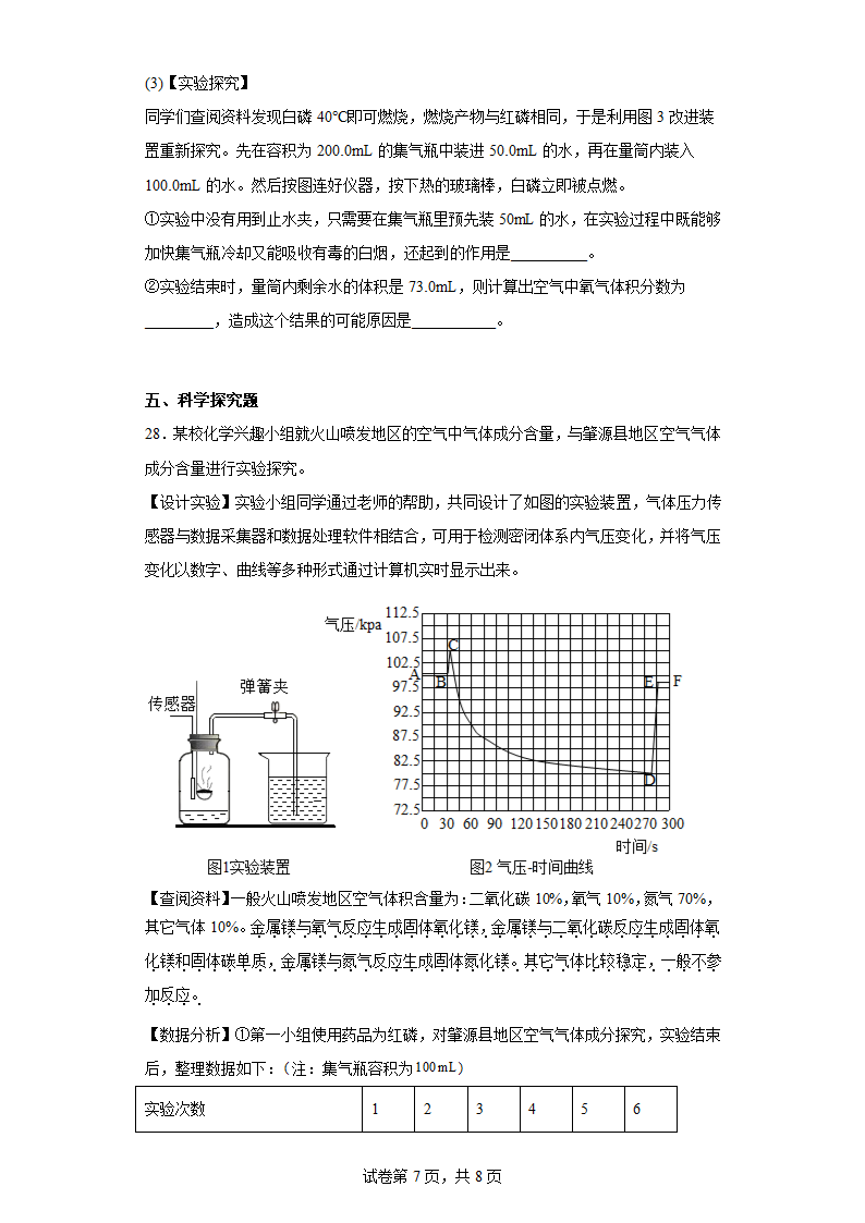 2.1  空气  课时练习   人教版九年级化学（有答案）.doc第7页