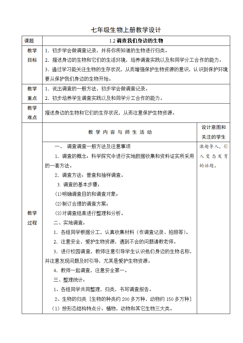 人教版七年级生物上册1.1.2调查我们身边的生物教学设计.doc第1页