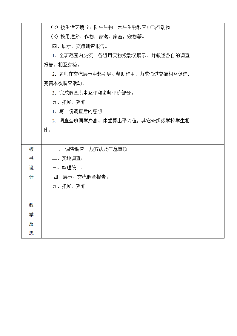 人教版七年级生物上册1.1.2调查我们身边的生物教学设计.doc第2页