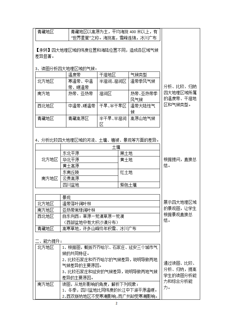 商务星球版地理八年级下册 第五章 中国四大地理区域划分教案（表格式）.doc第2页