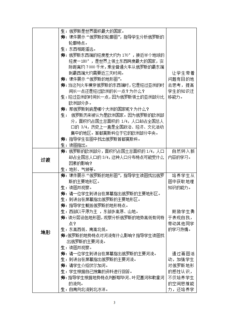 人教版初中地理七年级下册 第七章第四节 俄罗斯  教案（表格式）.doc第3页