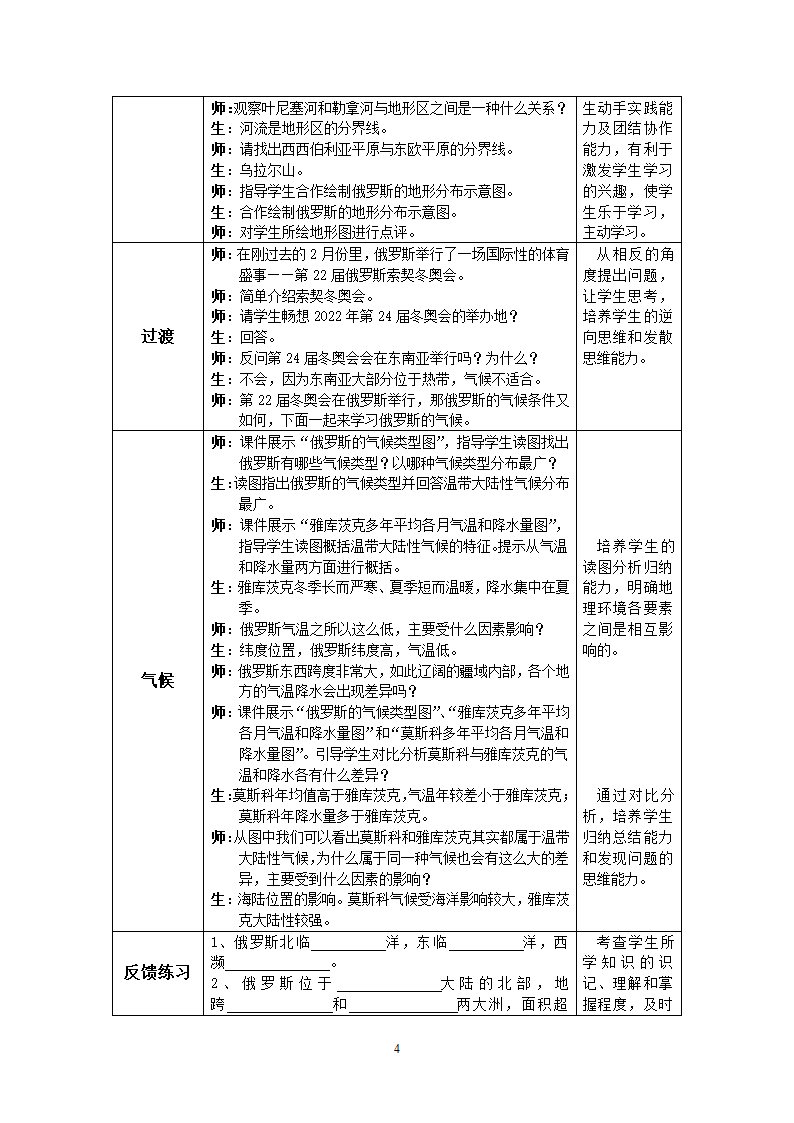 人教版初中地理七年级下册 第七章第四节 俄罗斯  教案（表格式）.doc第4页