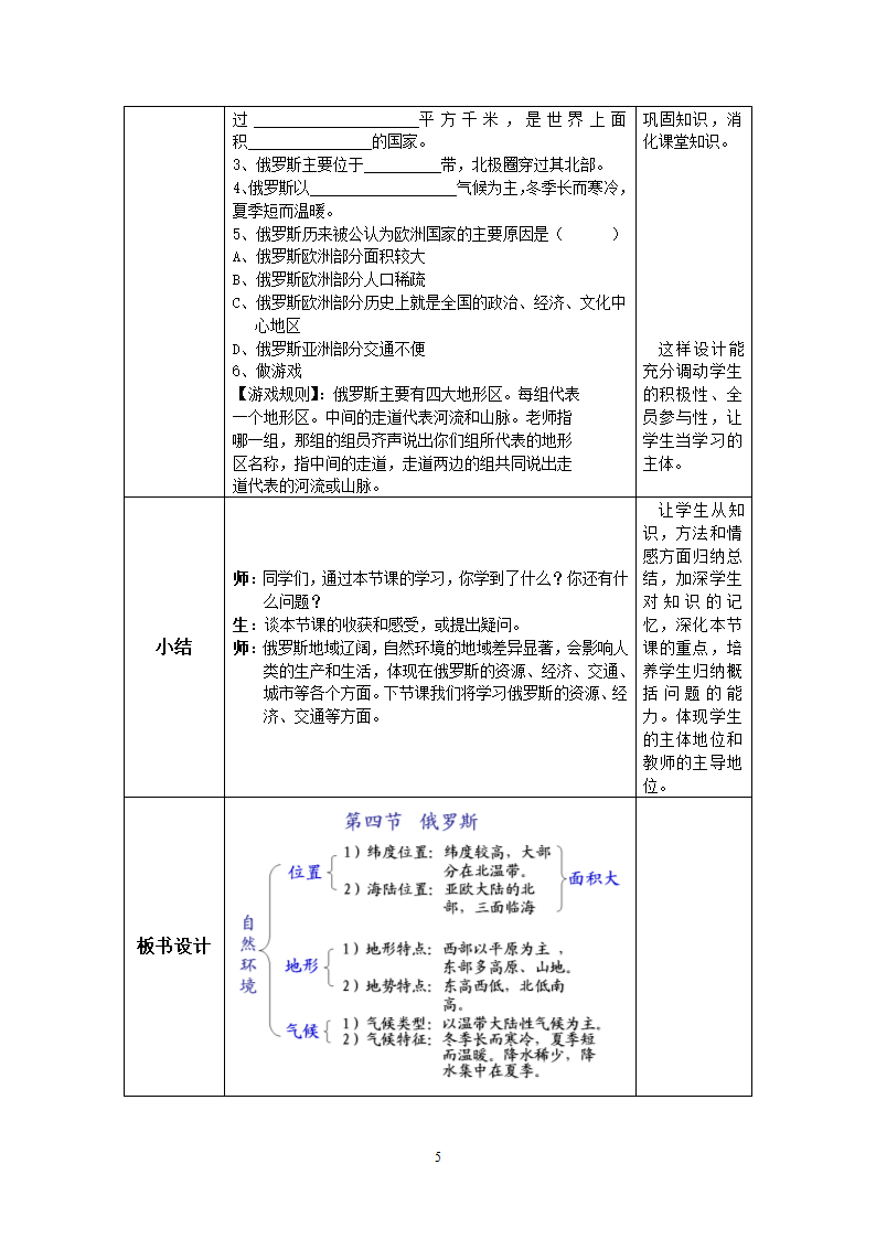 人教版初中地理七年级下册 第七章第四节 俄罗斯  教案（表格式）.doc第5页