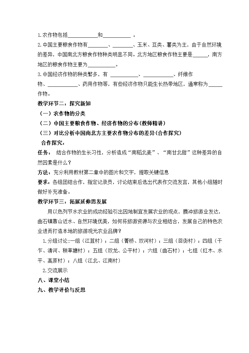 湘教版地理八年级上册第四章 第一节 农业-主要农作物的分布 教案.doc第2页