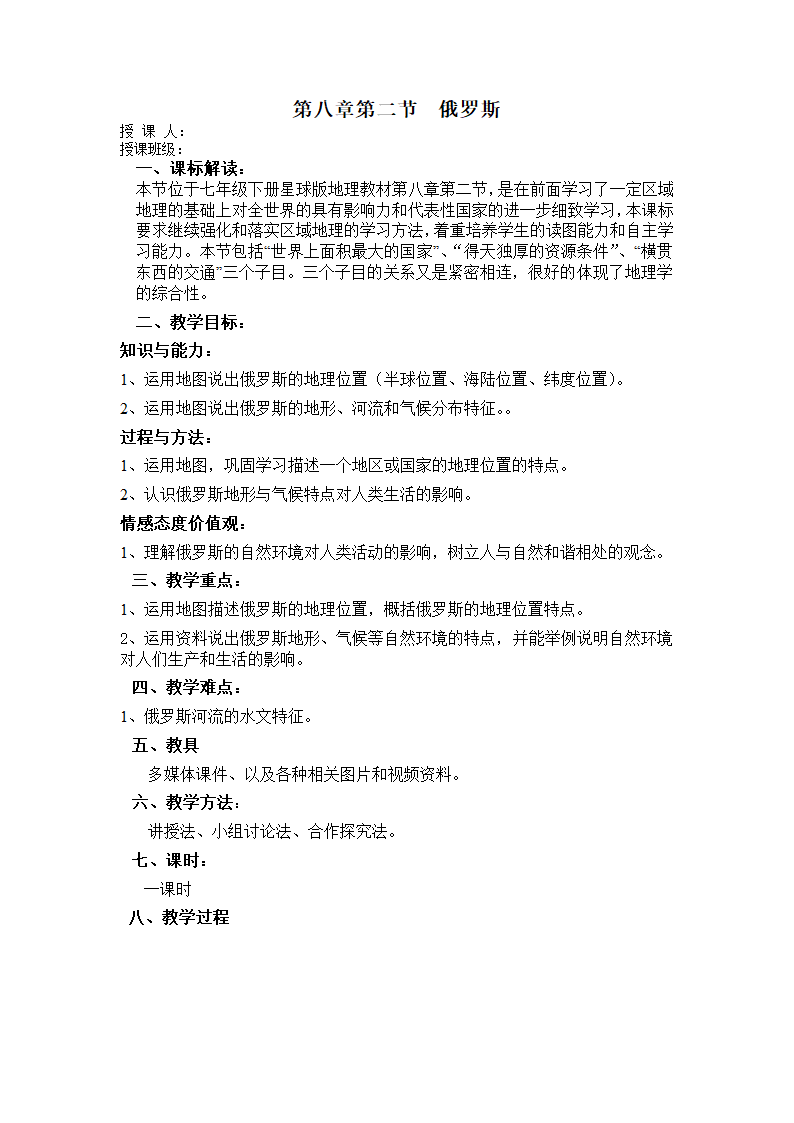 第八章 第二节 俄罗斯 教案 商务星球版七年级地理下册（表格式）.doc