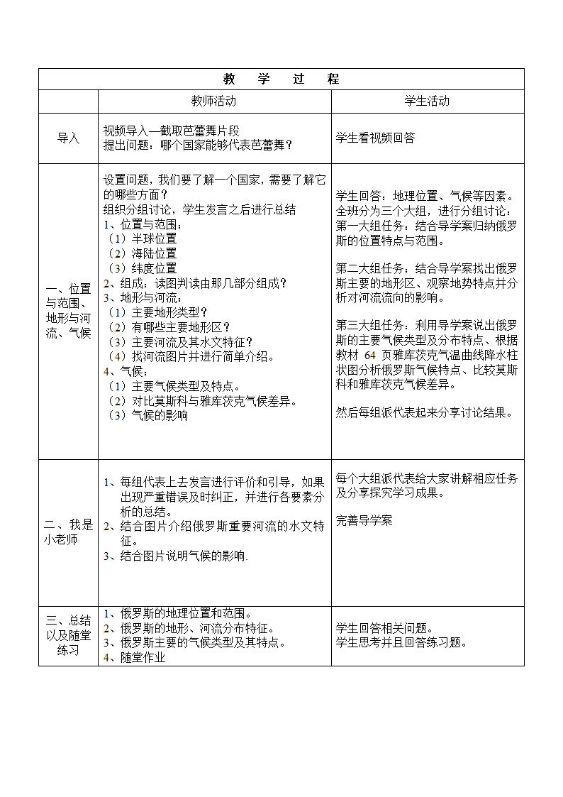 第八章 第二节 俄罗斯 教案 商务星球版七年级地理下册（表格式）.doc第2页