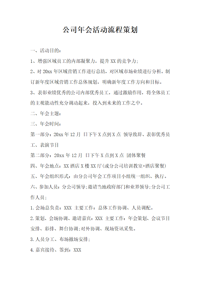 公司会活动流程策划.docx第1页