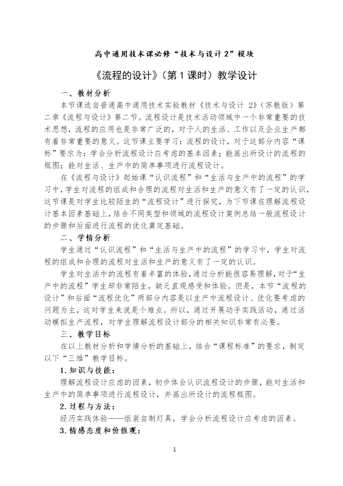 苏教版高中通用技术 必修2 2.2  流程的设计 （教案）.doc第1页