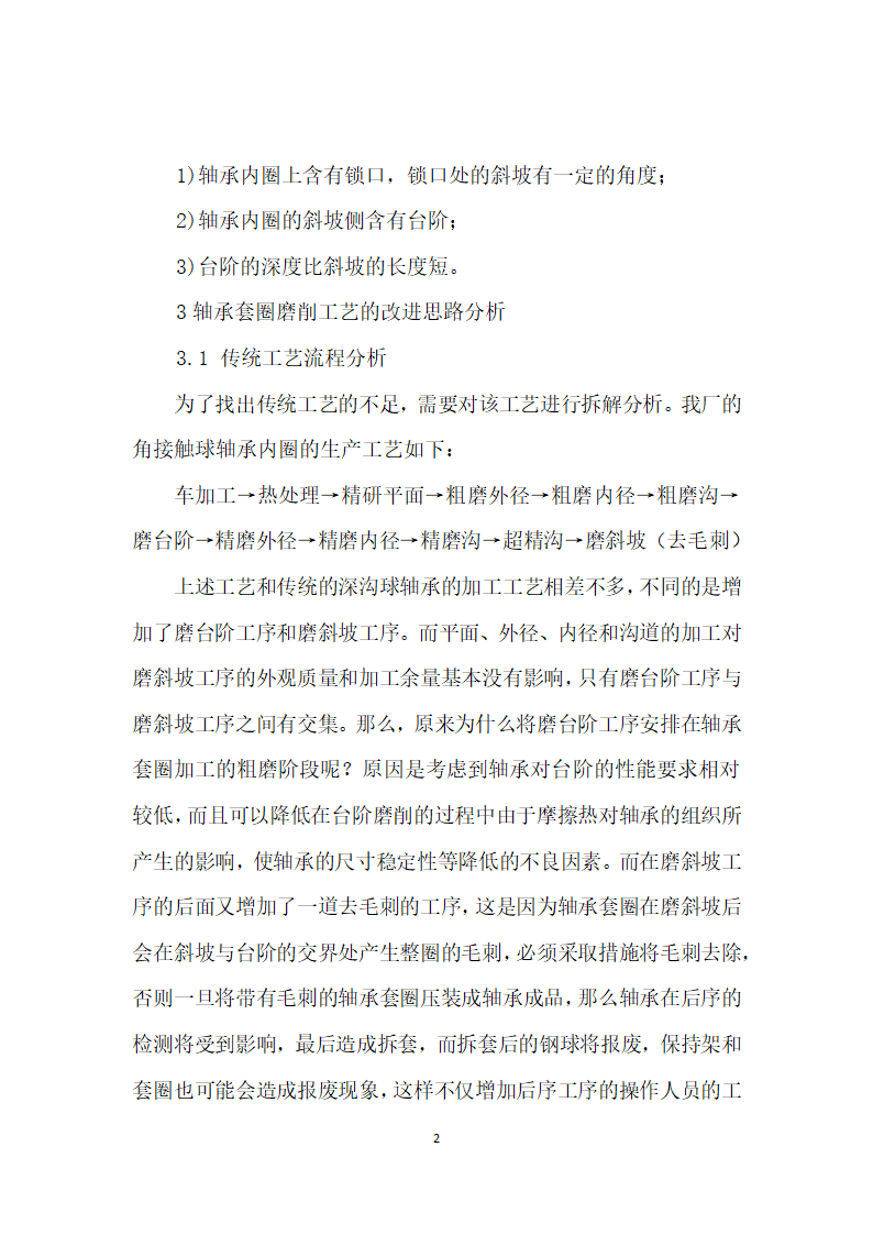 角接触球轴承磨削工艺的优化改进.docx第2页