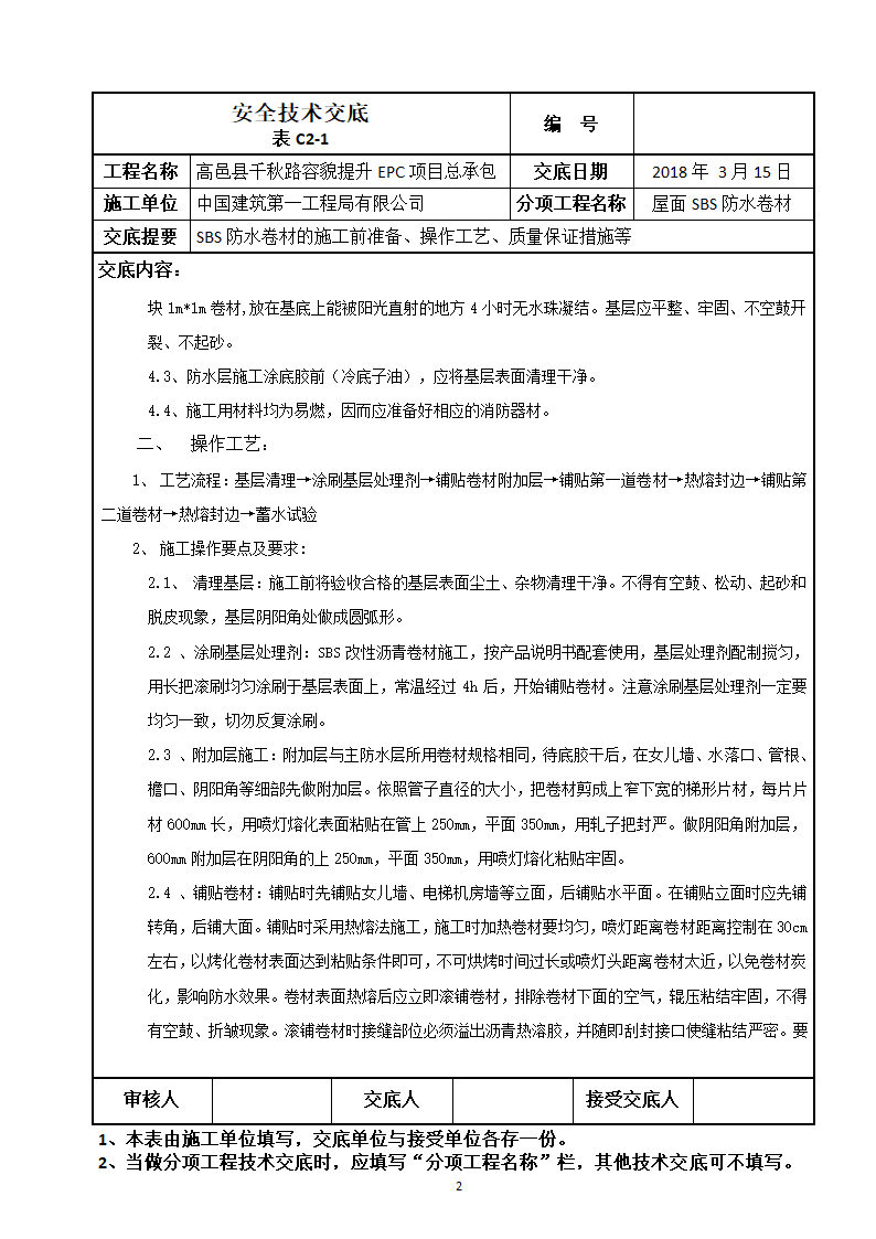 SBS防水卷材的施工前准备操作工艺质量保证措施等技术交底.doc第2页