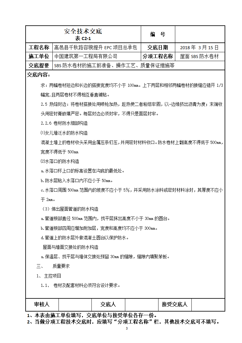 SBS防水卷材的施工前准备操作工艺质量保证措施等技术交底.doc第3页