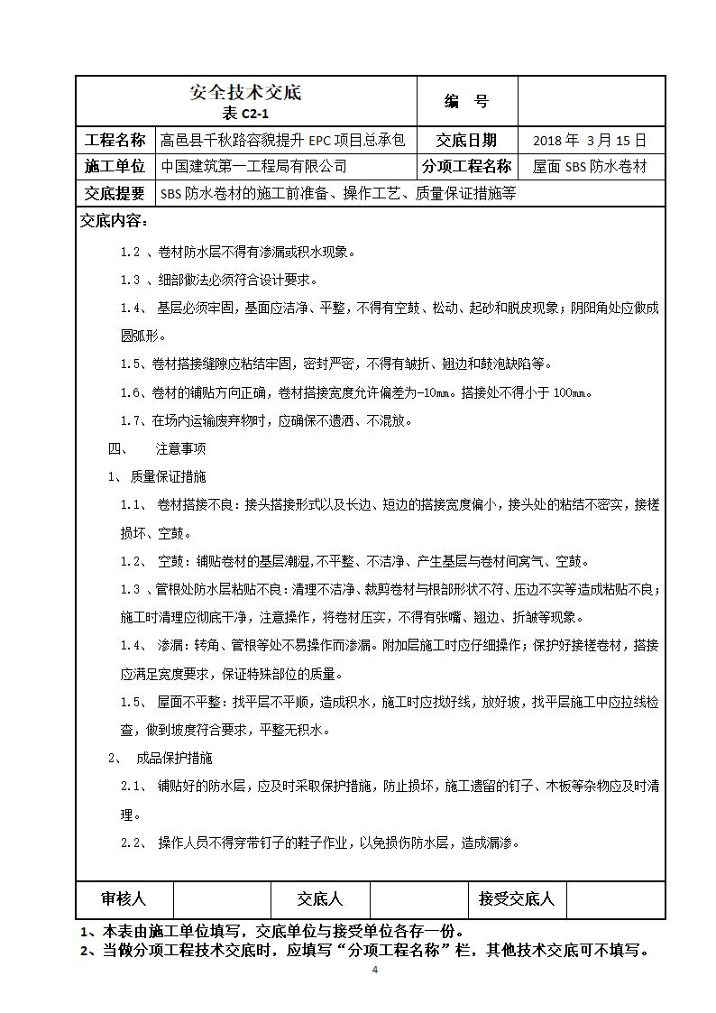 SBS防水卷材的施工前准备操作工艺质量保证措施等技术交底.doc第4页