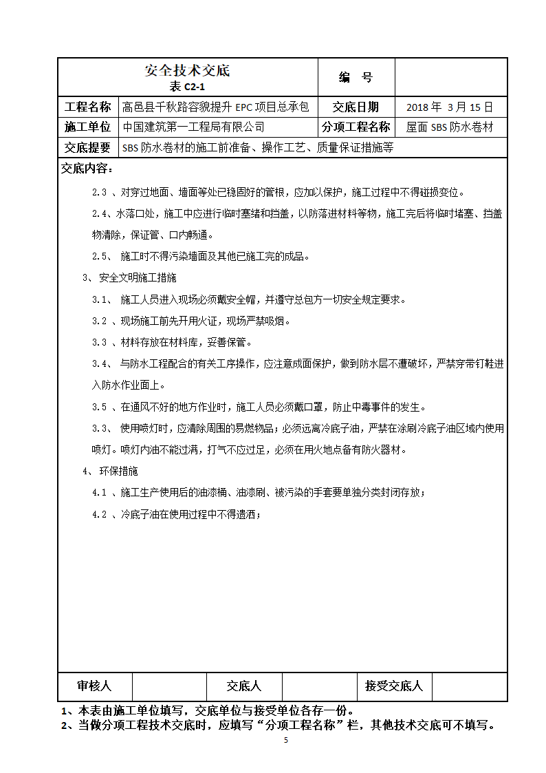 SBS防水卷材的施工前准备操作工艺质量保证措施等技术交底.doc第5页