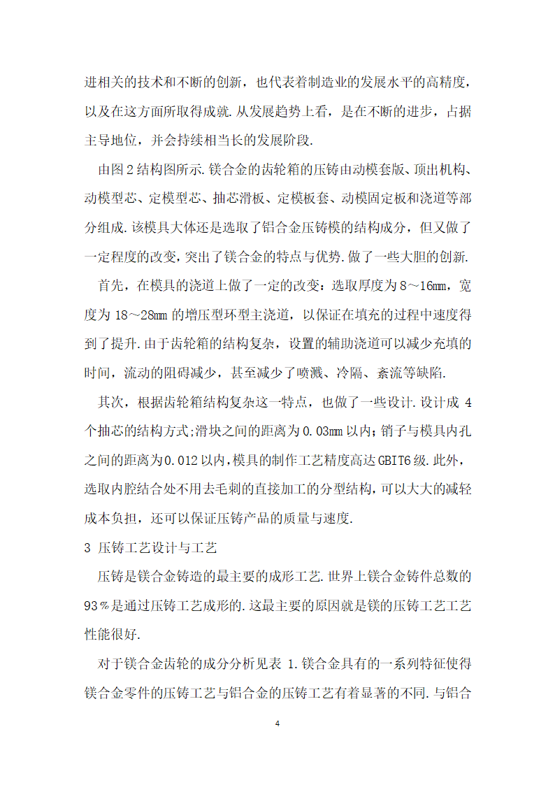 镁合金齿轮箱压铸工艺设计.docx第4页