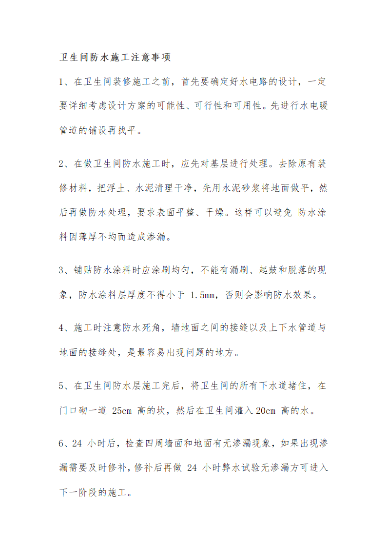 固蓝建筑卫生间防水施工工艺流程.doc第2页