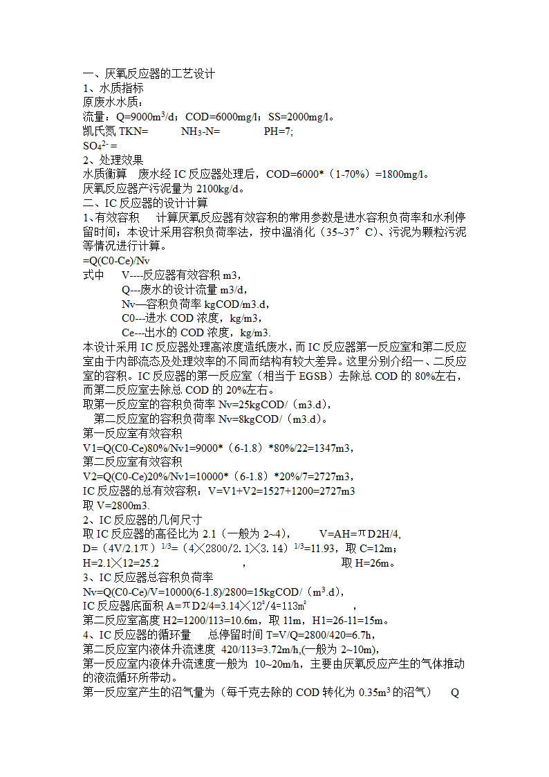 ic厌氧反应器的工艺及设备计算实例.doc第1页