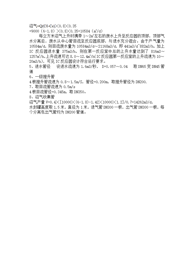 ic厌氧反应器的工艺及设备计算实例.doc第2页