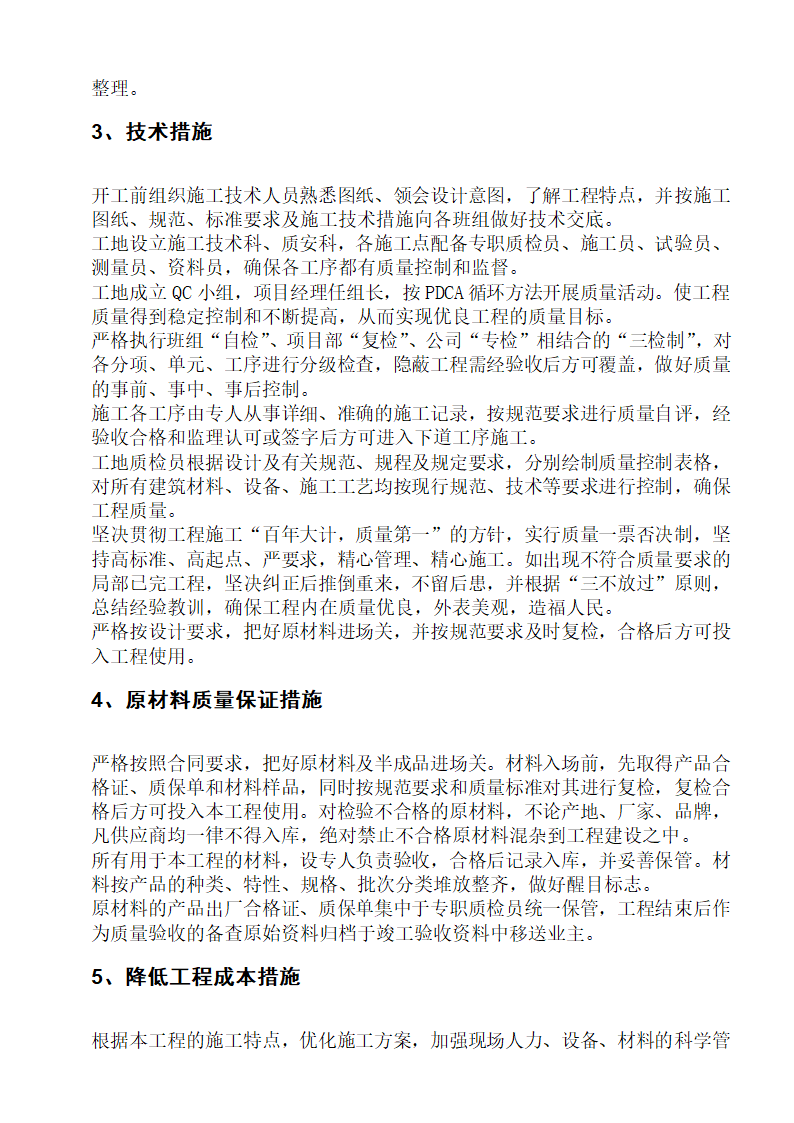 某农业综合开发土地治理项目施工组织设计方案.doc第28页