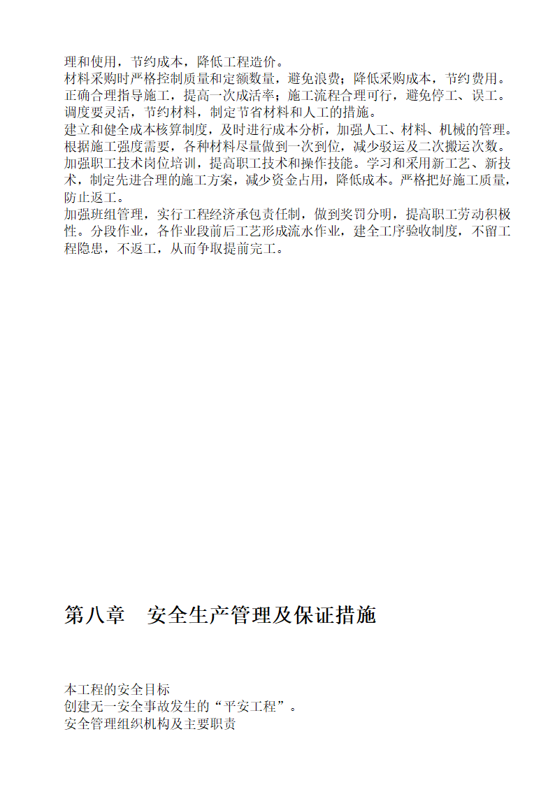 某农业综合开发土地治理项目施工组织设计方案.doc第29页