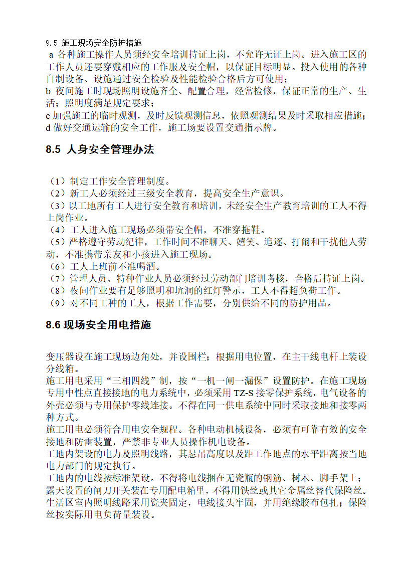 某农业综合开发土地治理项目施工组织设计方案.doc第37页