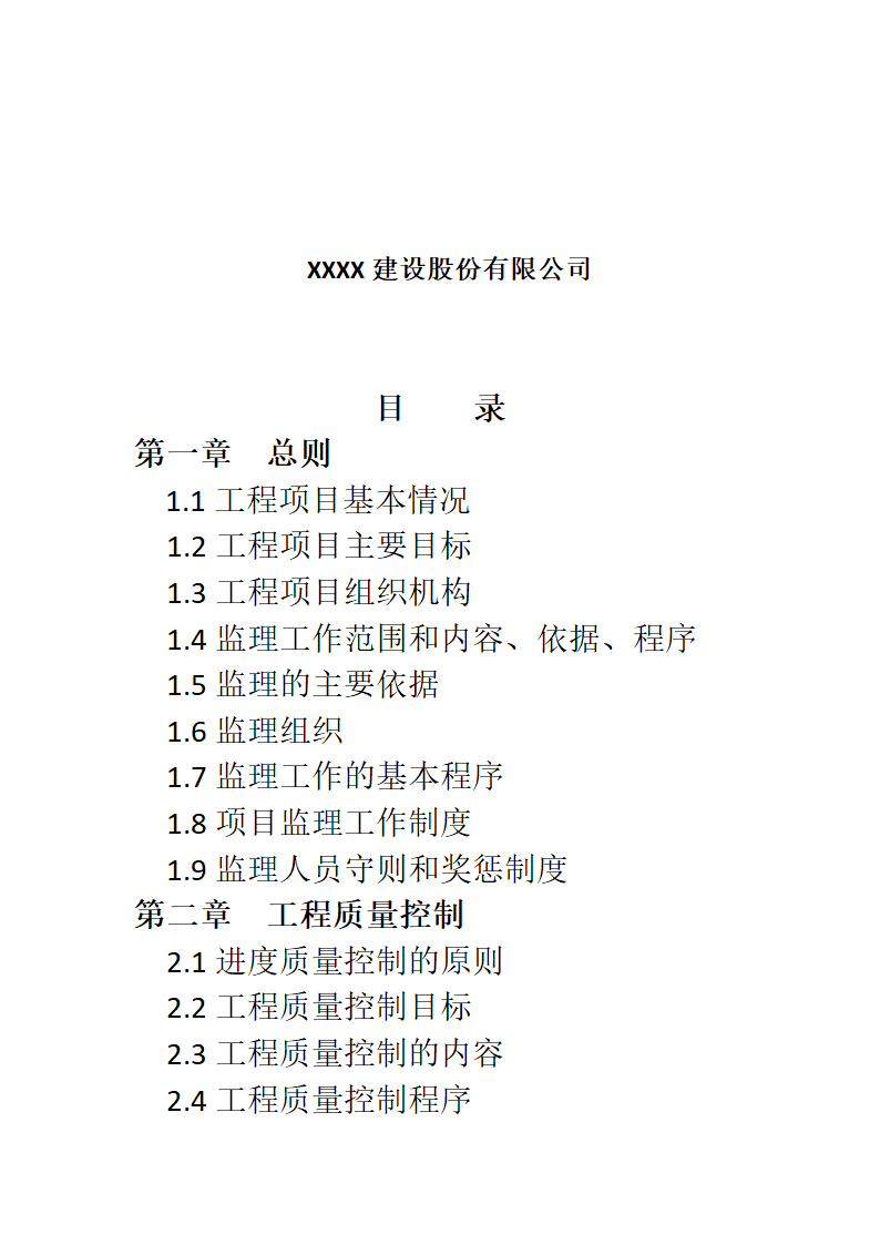 某农业综合开发 高标准农田建设项目监理规划.docx第2页