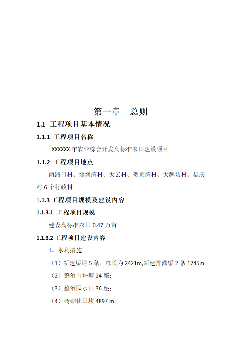 某农业综合开发 高标准农田建设项目监理规划.docx第5页