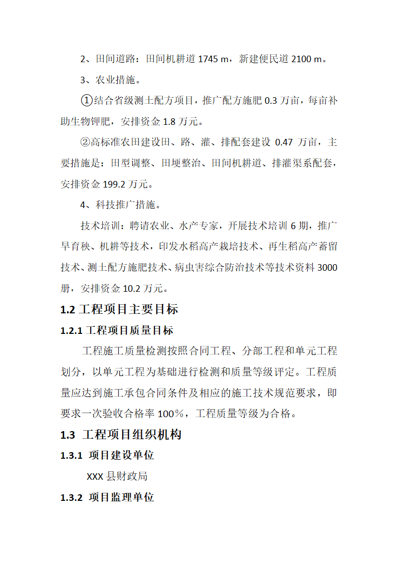 某农业综合开发 高标准农田建设项目监理规划.docx第6页