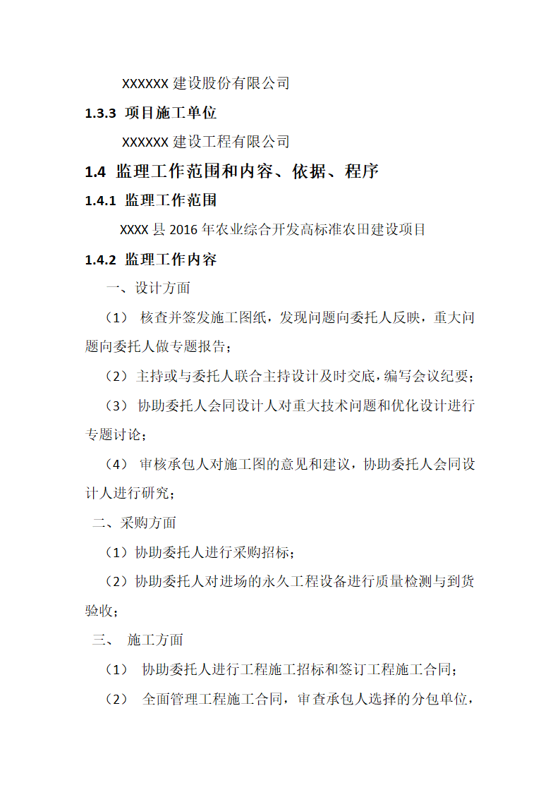 某农业综合开发 高标准农田建设项目监理规划.docx第7页