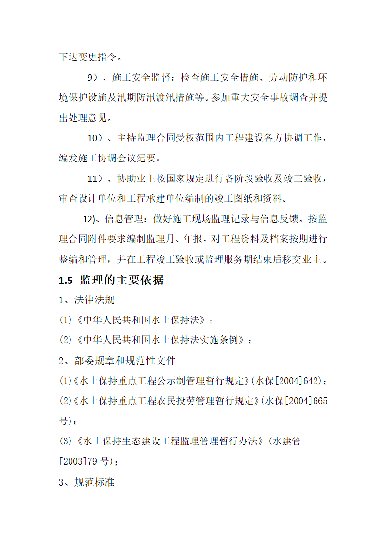 某农业综合开发 高标准农田建设项目监理规划.docx第11页