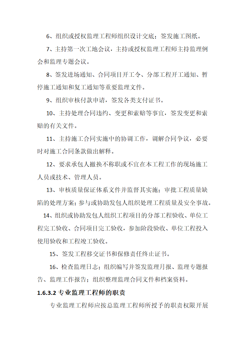 某农业综合开发 高标准农田建设项目监理规划.docx第14页