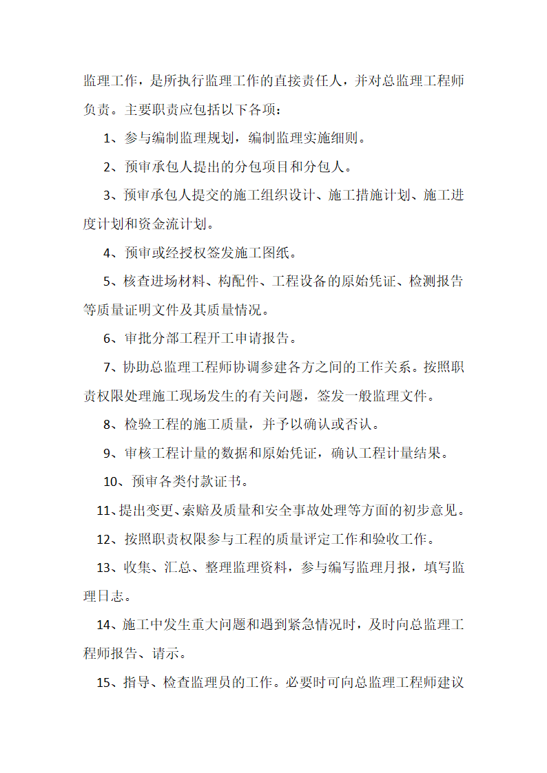 某农业综合开发 高标准农田建设项目监理规划.docx第15页