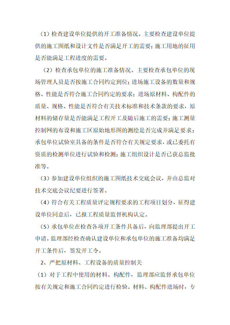 某农业综合开发 高标准农田建设项目监理规划.docx第27页