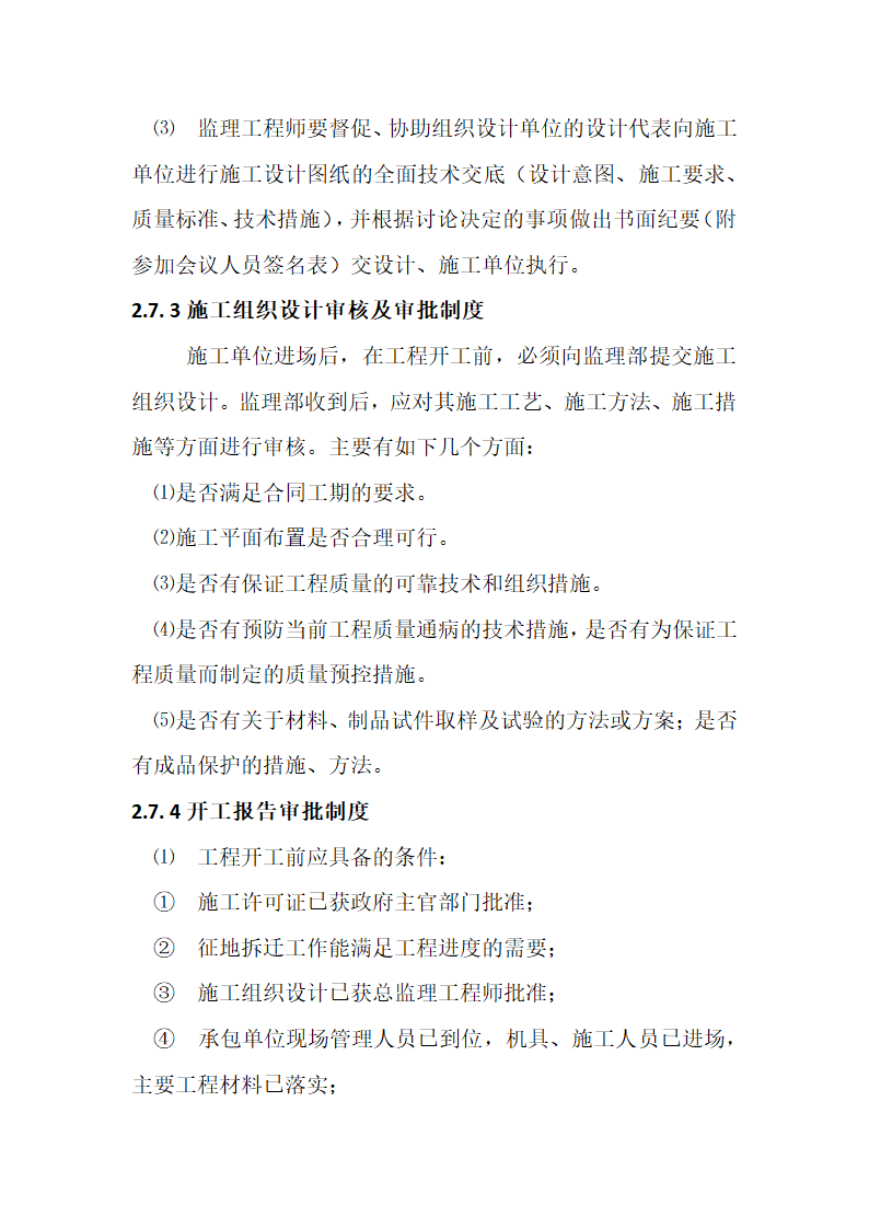 某农业综合开发 高标准农田建设项目监理规划.docx第36页