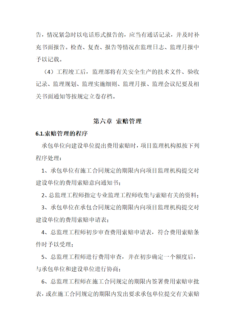 某农业综合开发 高标准农田建设项目监理规划.docx第50页