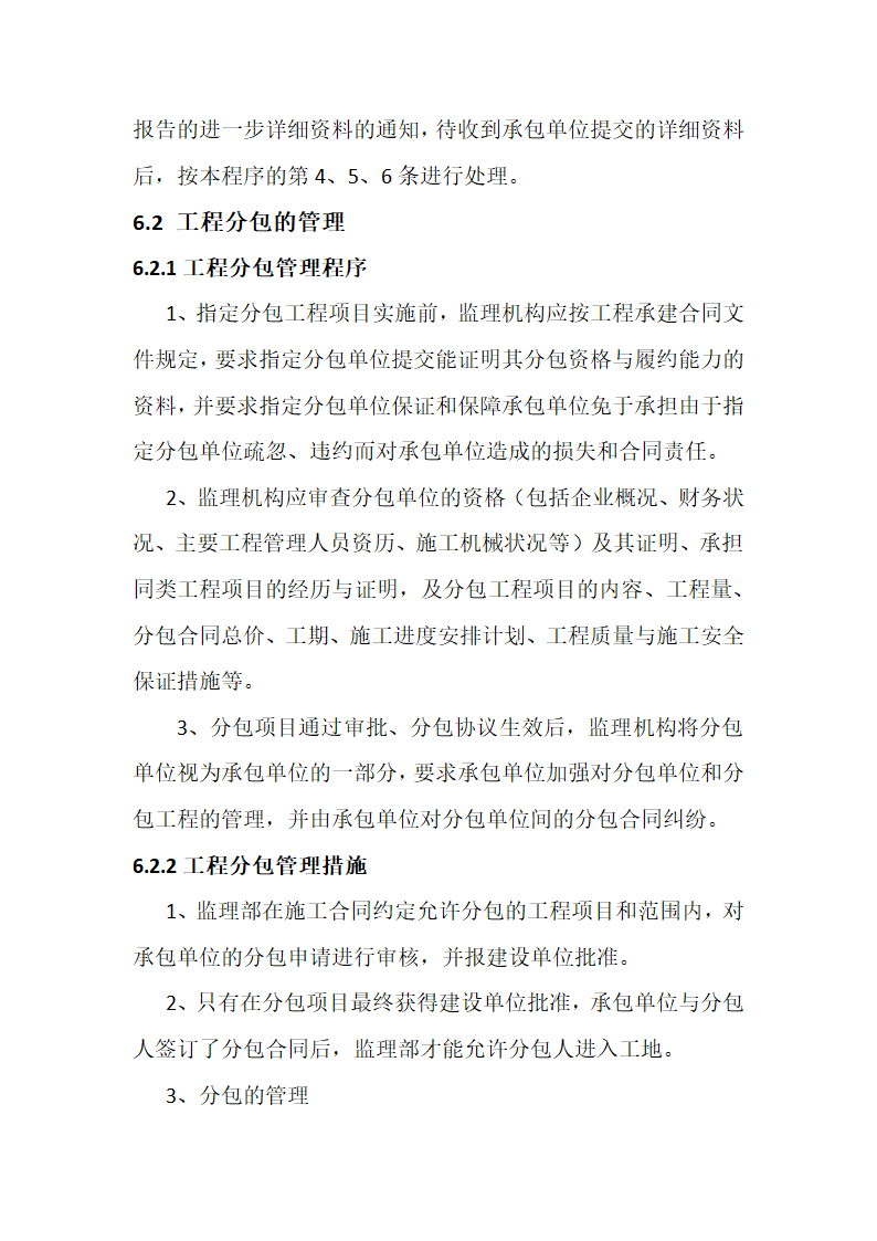 某农业综合开发 高标准农田建设项目监理规划.docx第51页