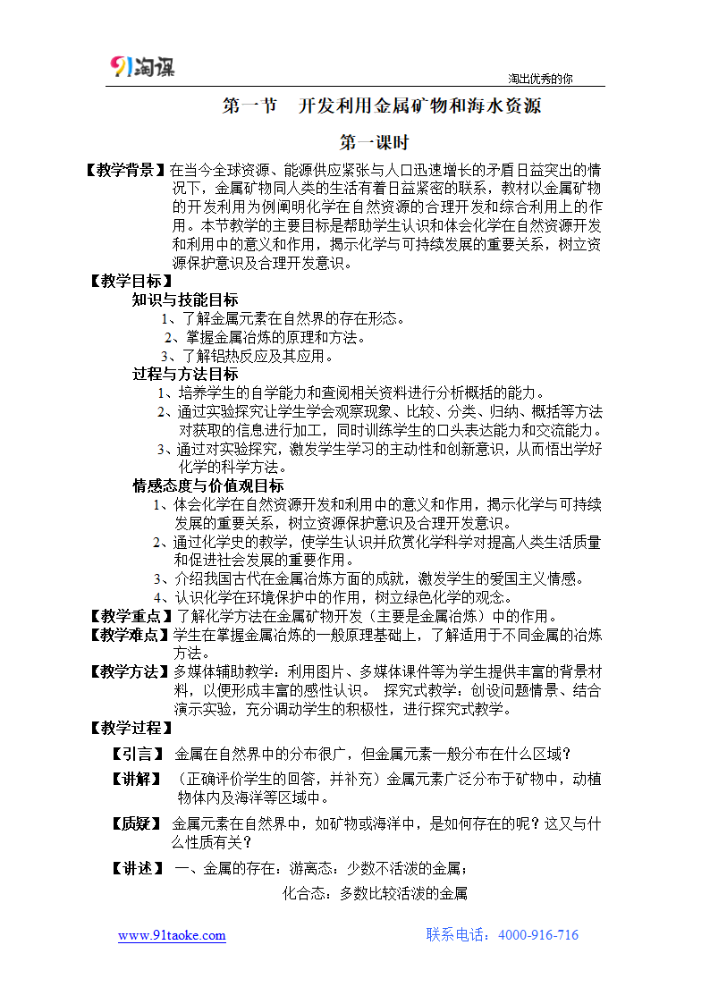 化学-人教版-必修2-教学设计4：4.1.1　金属矿物的开发利用.doc-第一节 第1课时 金属矿物的开发利用-第四章 化学与自然资源的开发利用-教学设计.doc第1页