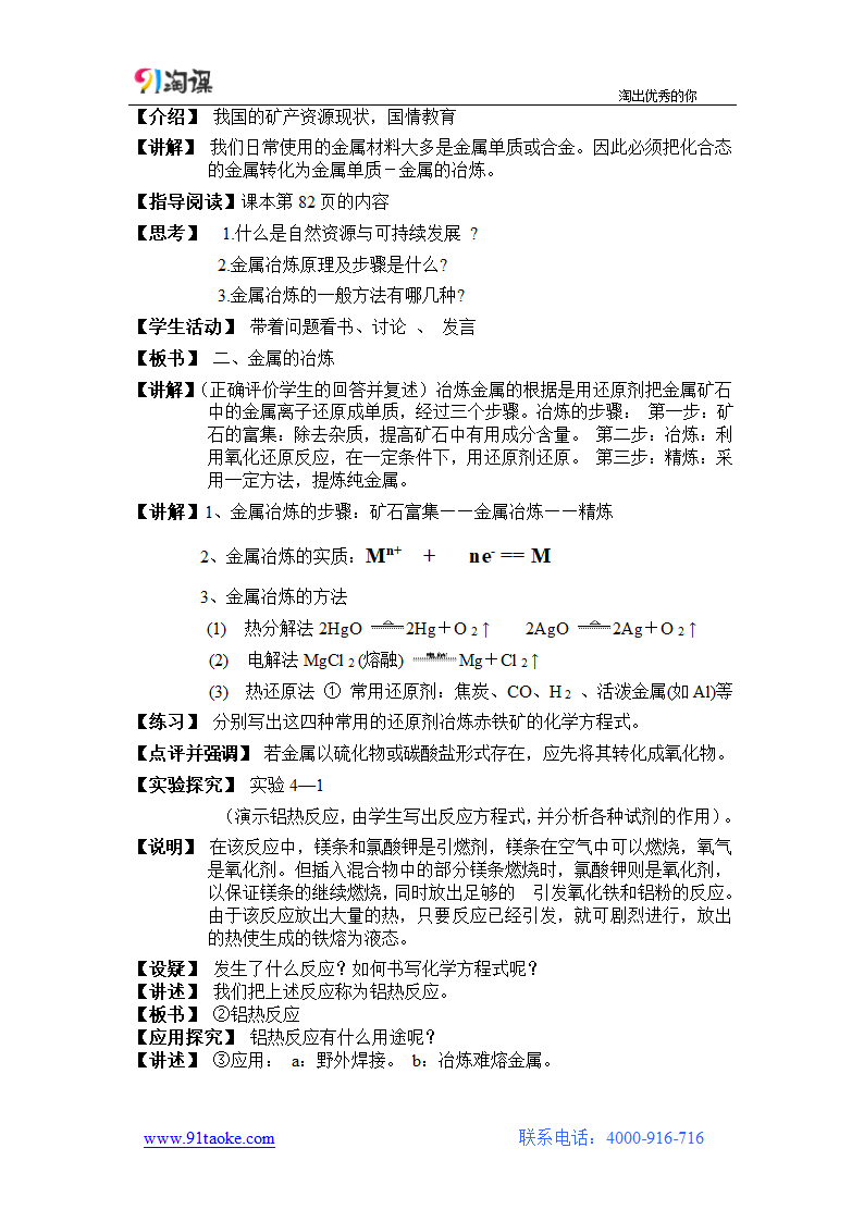 化学-人教版-必修2-教学设计4：4.1.1　金属矿物的开发利用.doc-第一节 第1课时 金属矿物的开发利用-第四章 化学与自然资源的开发利用-教学设计.doc第2页