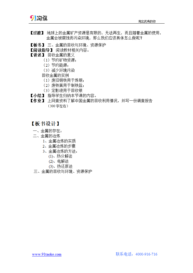 化学-人教版-必修2-教学设计4：4.1.1　金属矿物的开发利用.doc-第一节 第1课时 金属矿物的开发利用-第四章 化学与自然资源的开发利用-教学设计.doc第3页