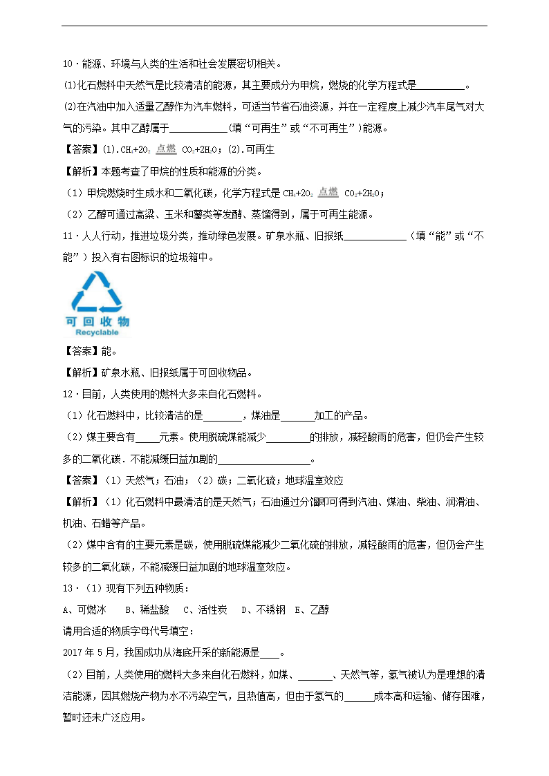 初中化学人教版九年级上册《第七单元课题2燃料的合理利用与开发第2课时（解析版）》课后测评.docx第4页