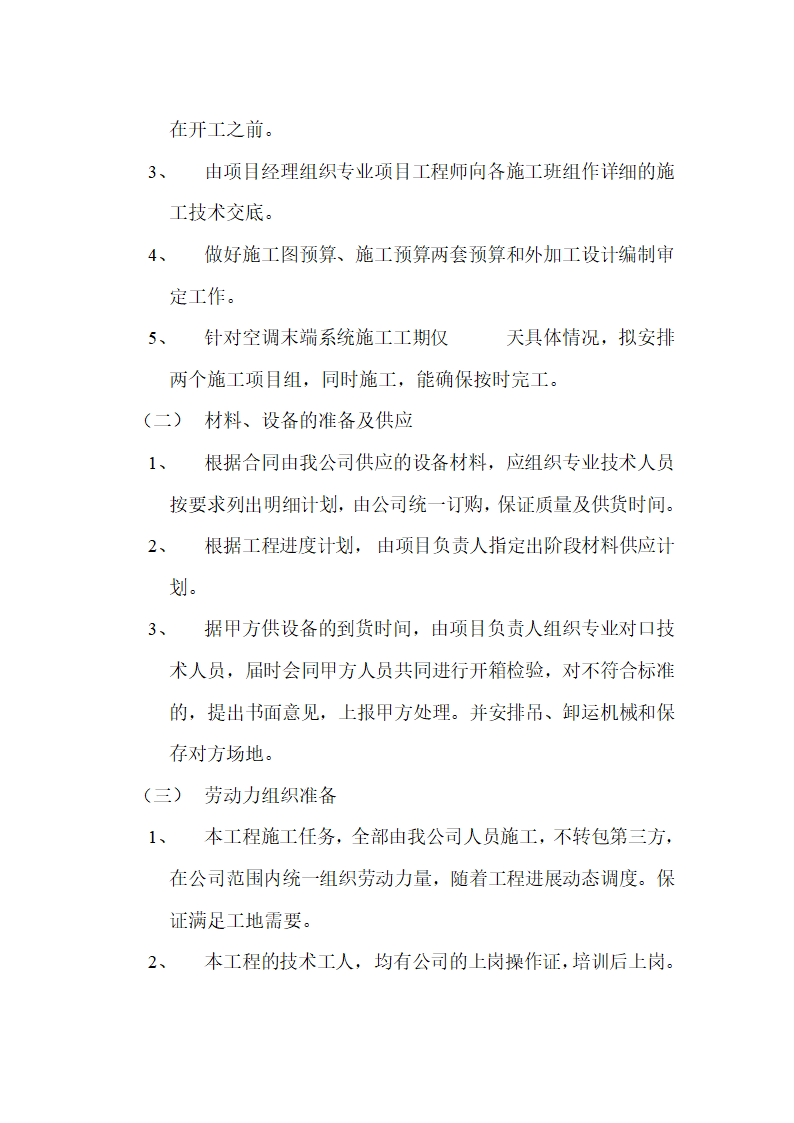 房地产开发有限公司综合楼空调施工组织方案Word13页.doc第2页