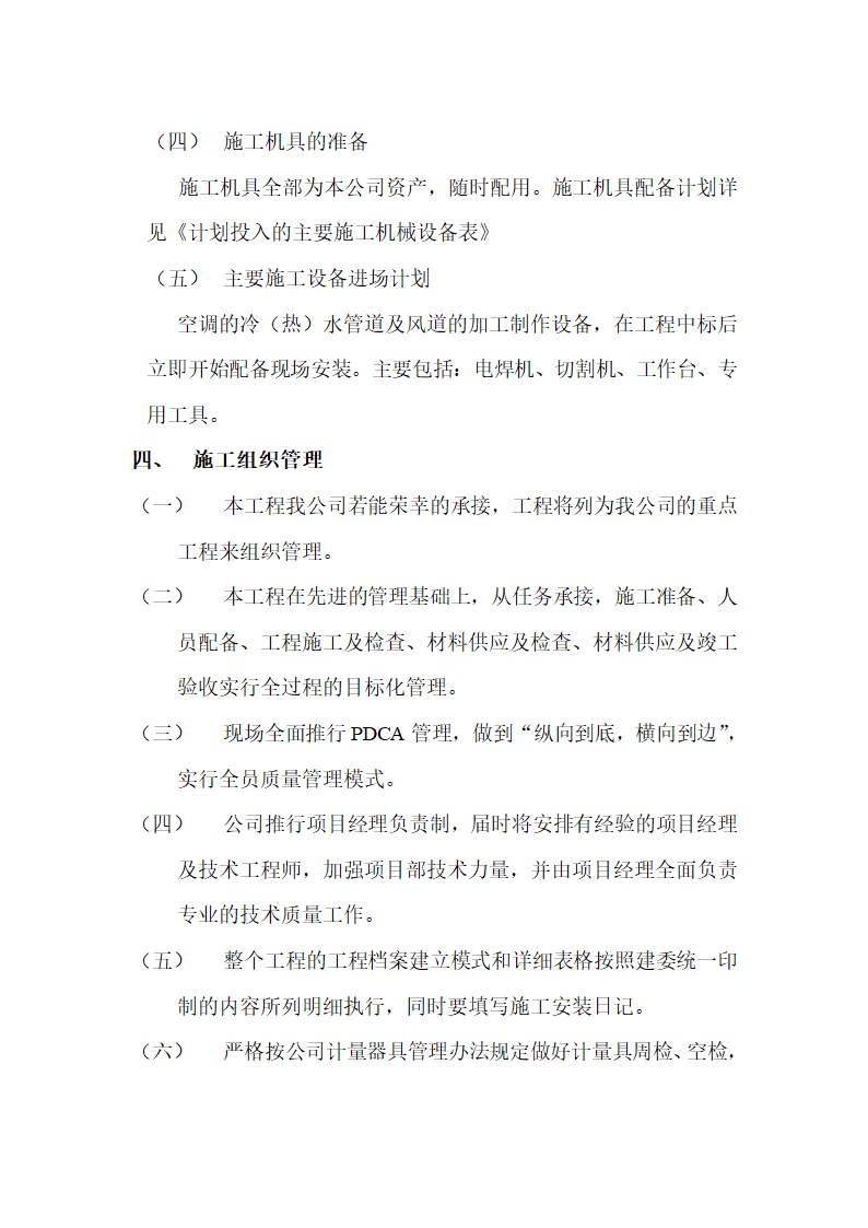 房地产开发有限公司综合楼空调施工组织方案Word13页.doc第3页