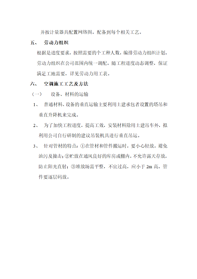 房地产开发有限公司综合楼空调施工组织方案Word13页.doc第4页