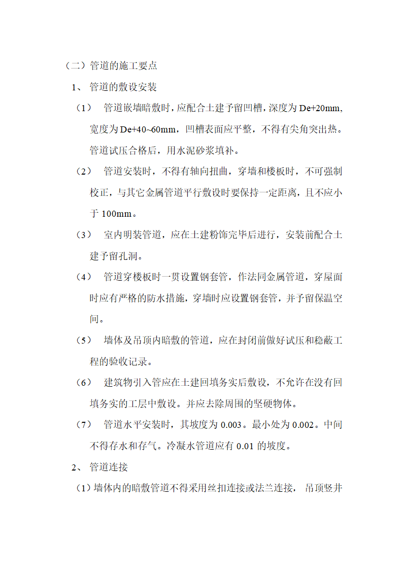 房地产开发有限公司综合楼空调施工组织方案Word13页.doc第5页