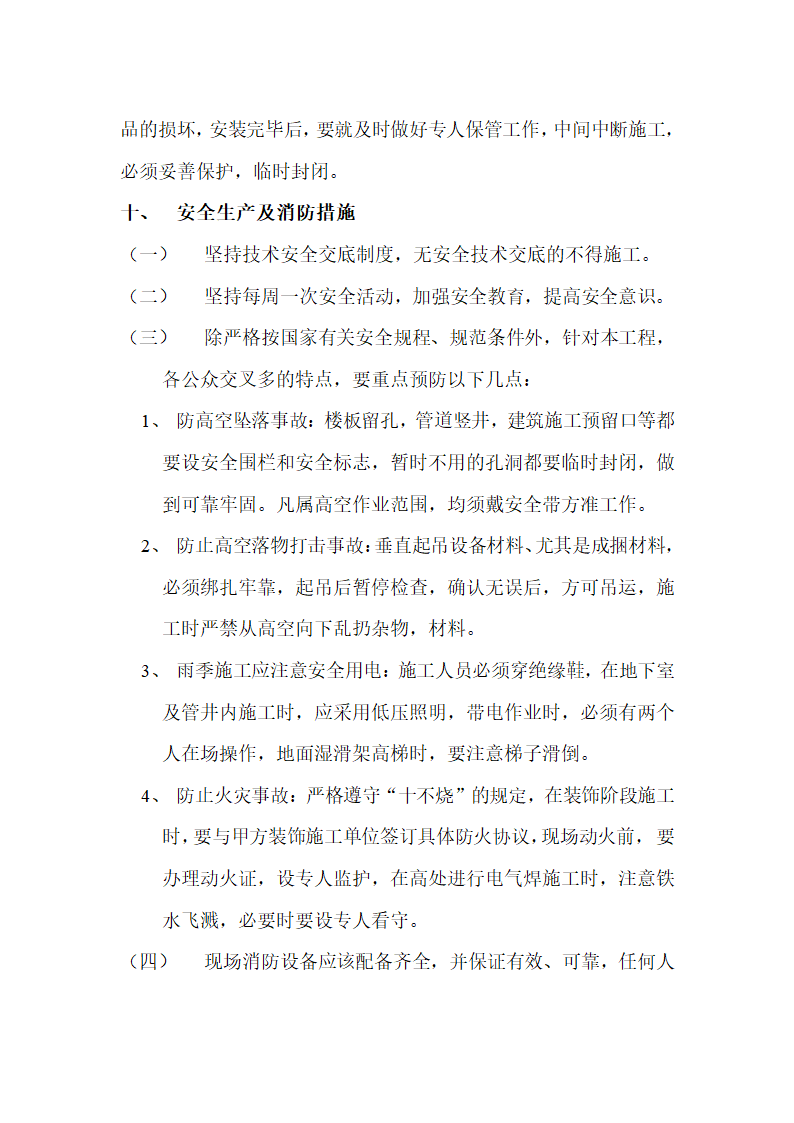 房地产开发有限公司综合楼空调施工组织方案Word13页.doc第12页