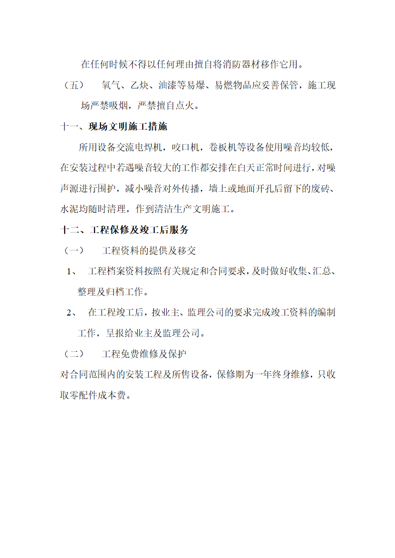 房地产开发有限公司综合楼空调施工组织方案Word13页.doc第13页